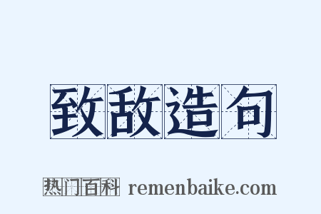 致敌造句是什么意思的图片